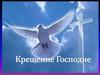 Крещение Господне