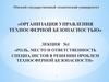 Роль, место и ответственность специалистов в решении проблем техносферной безопасности