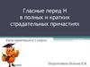 Гласные перед Н в полных и кратких страдательных причастиях. 7 класс