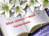 Моя семья - мой талисман