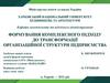 Формування комплексного підходу до трансформації організаційної структури підприємства