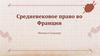 Средневековое право во Франции