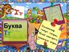 Материал к занятию. Учим букву Т