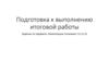 Композиция станковая. Подготовка к выполнению итоговой работы