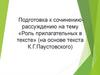 Роль прилагательных в тексте (на основе текста К.Г. Паустовского)