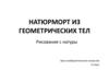 Натюрморт из геометрических тел. Рисование с натуры. 6 класс