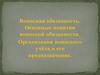 Воинская обязанность. Организация воинского учета и его предназначение