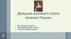 Девушка великого поэта Амалия Ризнич