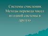 Система счисления. Методы перевода чисел из одной системы в другую