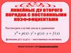 Линейные ДУ
