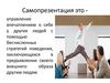 Самопрезентация