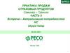Практика продаж страховых продуктов