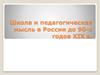 Школа и педагогическая мысль в России до 90-х годов XIX в