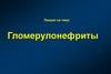 Гломерулонефриты