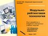 Модульно-рейтинговая технология