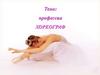 Профессия хореограф