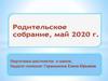 Родительское собрание. Подготовка шестилеток к школе