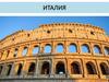 Италия