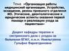 Организация работы медицинской организации. Этические и юридические аспекты оказания первой помощи