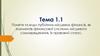 Поняття та види публічних місцевих фінансів, як елементів фінансової системи місцевого самоврядування. Тема 1.1
