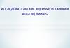 Исследовательские ядерные установки АО «ГНЦ НИИАР»
