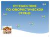 Путешествие по юмористической стране