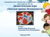 Дидактическая игра «Знатоки правил безопасности»