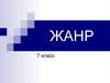 Жанр. 7 класс