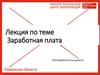 Заработная плата. Тема 24