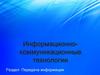 Информационно-коммуникационные технологии