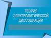 Теория электрической диссоциации