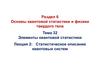 Раздел 6 Основы квантовой статистики и физики твердого тела. Лекция 2: Статистическое описание квантовых систем
