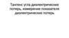 Тангенс угла диэлектрических потерь, измерение показателя диэлектрических потерь