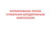 Формирование этапов управления автодорожным комплексом