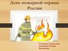 День пожарной охраны России