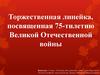 Торжественная линейка, посвященная 75-тилетию Великой Отечественной войны. Поднятие флага РФ