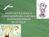 Иммунотерапия и иммунопрофилактика инфекционных болезней