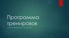Программа спортивных тренировок