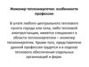 Инженер теплоэнергетик. Введение в специальность. Технологическая схема котельной установки и ее работа