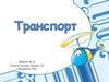Транспорт. Виды транспорта
