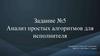 Анализ простых алгоритмов для исполнителя