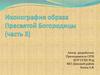 Иконография образа Пресвятой Богородицы