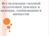Исследование силовой подготовки девушек и женщин, занимающихся фитнесом