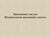 Наклонение глагола. Изъявительное наклонение глагола