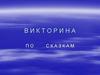Викторина по сказкам