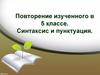 Повторение изученного в 5 классе. Синтаксис и пунктуация