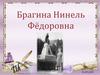 Брагина Нинель Фёдоровна