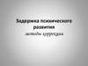 Задержка психического развития методы коррекции