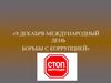 9 декабря - Международный день борьбы с коррупцией