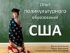 Опыт поликультурного образования США